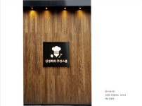 2018.6 [시공갤러리] [ 탄화목 ] 애쉬탄화목 현장  결고운 애쉬 탄화목으로 외장마감 6.jpg