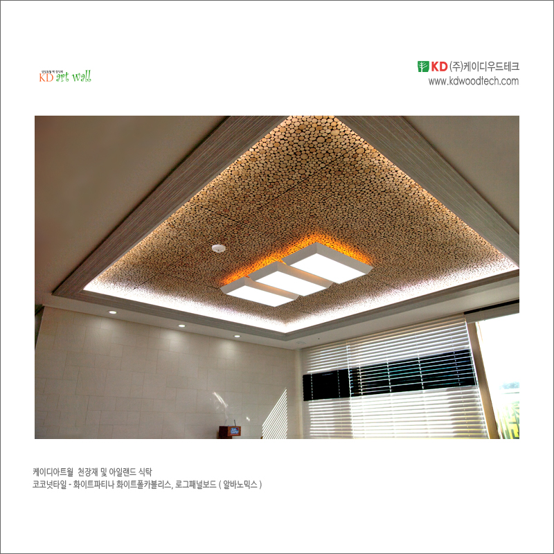 kdwoodtech_kdartwall_ceiling_부자되는집2.jpg