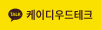 카카오_KDwoodtech_100_30.jpg