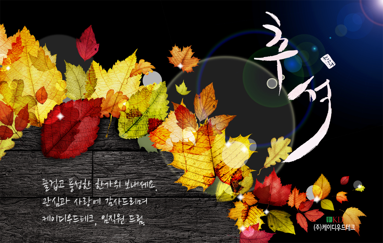 20160913_autumn_kdwoodtech.jpg
