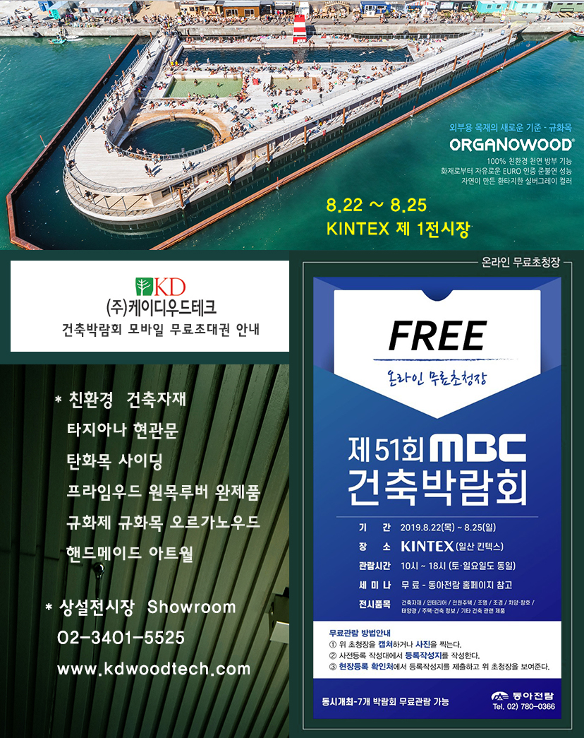 kdwoodtech-20190822-mbc-동아전람.jpg