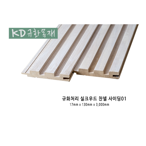 규화처리실크우드찬넬사이딩01.jpg