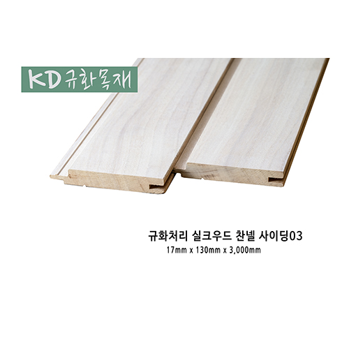 규화처리실크우드찬넬사이딩03.jpg